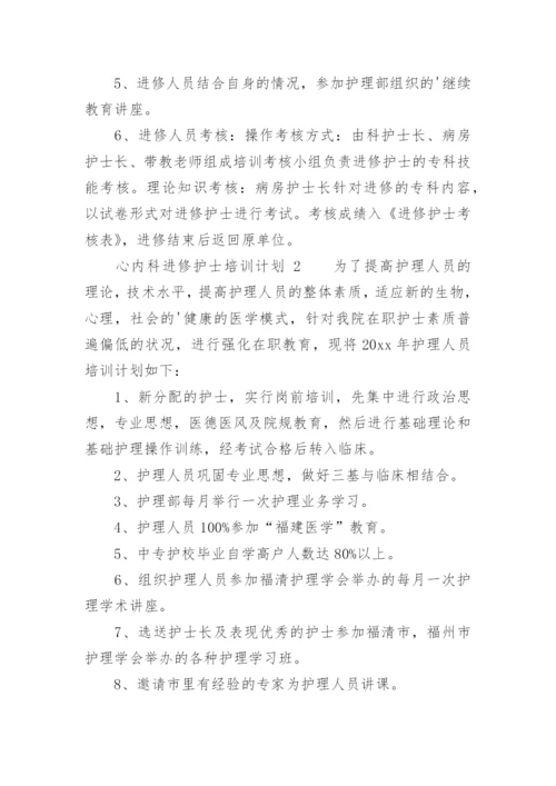 心内科进修护士培训计划.docx