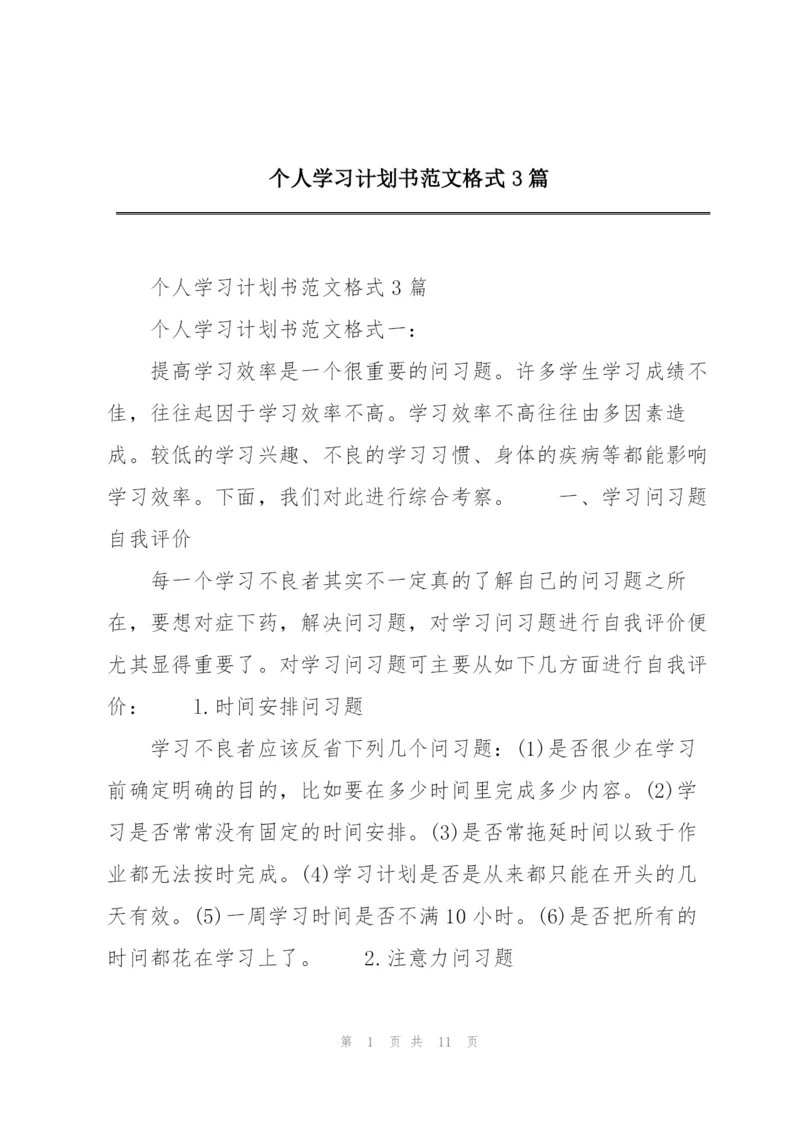 个人学习计划书范文格式3篇.docx