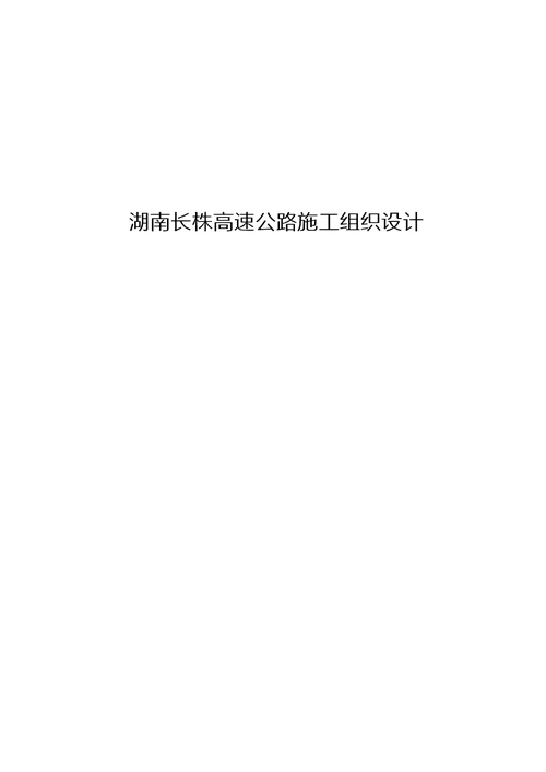 某高速公路施工组织设计方案