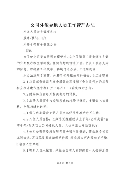 公司外派异地人员工作管理办法 (2).docx