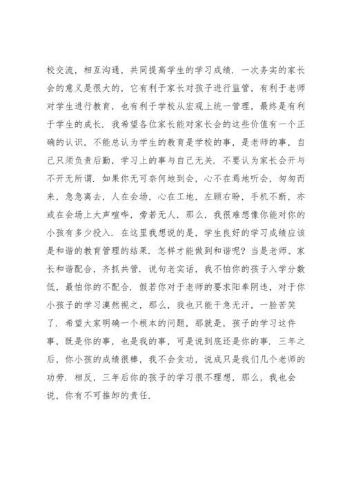 初一家长会班主任发言稿.docx