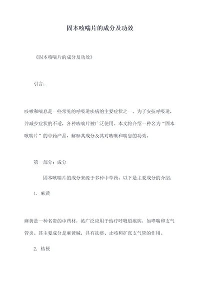 固本咳喘片的成分及功效