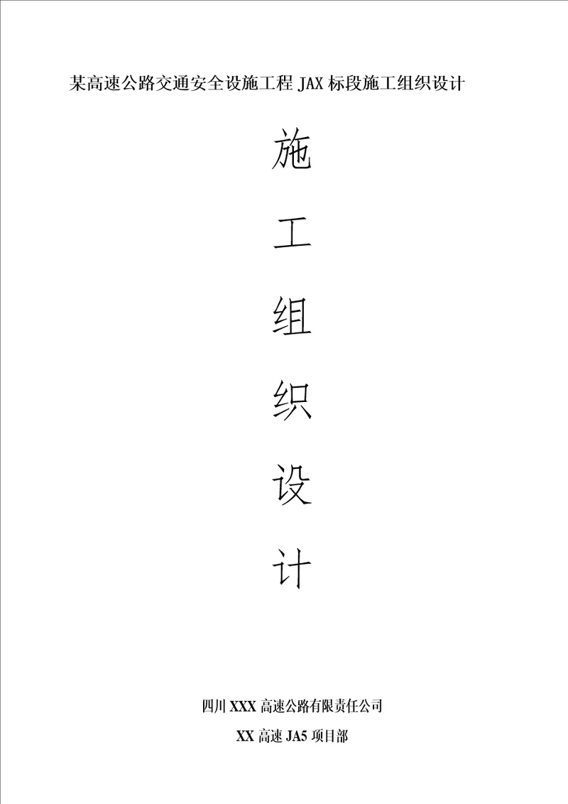 某高速交通安全设施工程完整版施工组织设计A部分