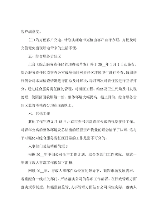 人事部门总结精辟简短五篇
