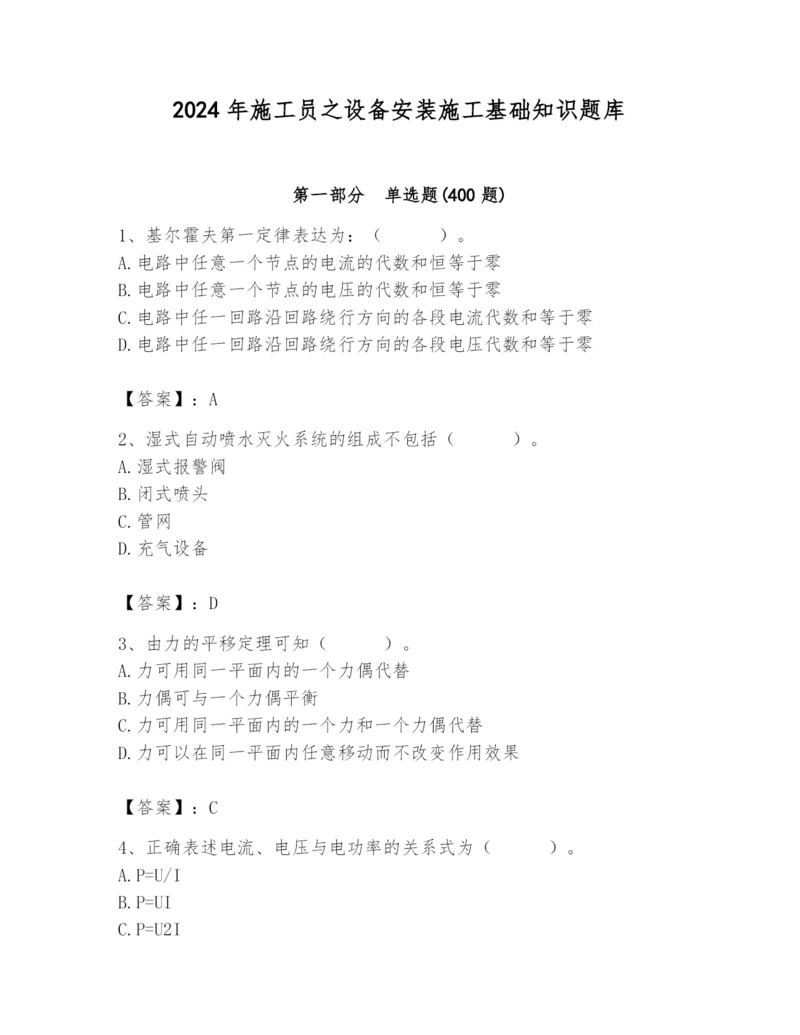 2024年施工员之设备安装施工基础知识题库带答案（考试直接用）.docx