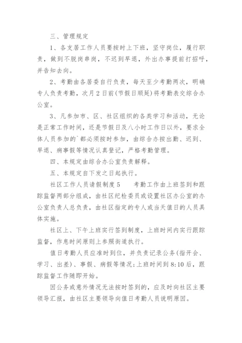 社区工作人员请假制度.docx