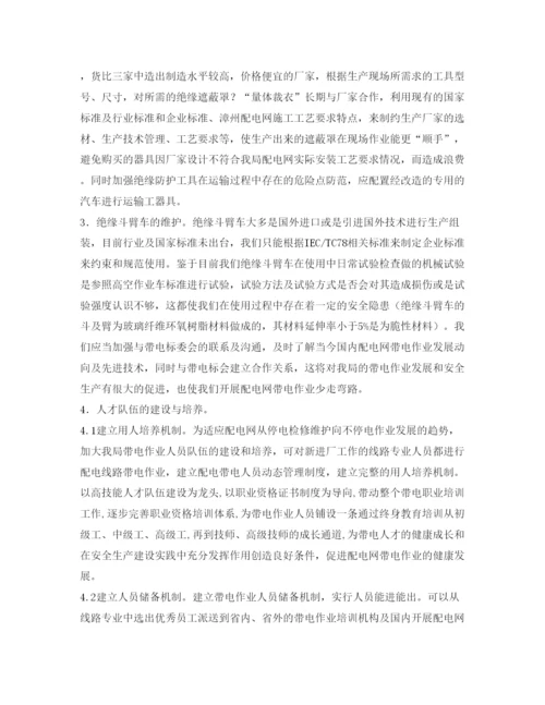 【精编】《安全管理论文》之配电网带电作业安全现状及防范措施探讨.docx