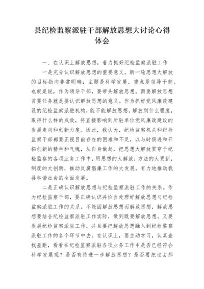 县纪检监察派驻干部解放思想大讨论心得体会.docx