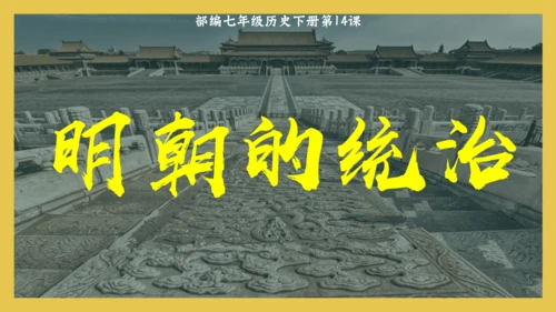 第14课明朝的统治  课件