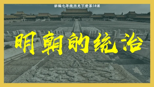 第14课明朝的统治  课件