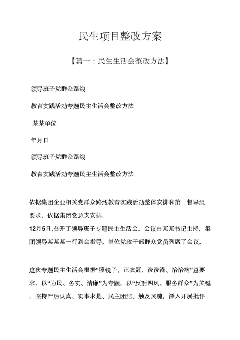 活动专项方案之民生综合项目整改专项方案.docx