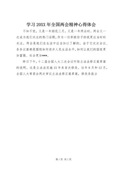 学习20XX年全国两会精神心得体会 (6).docx