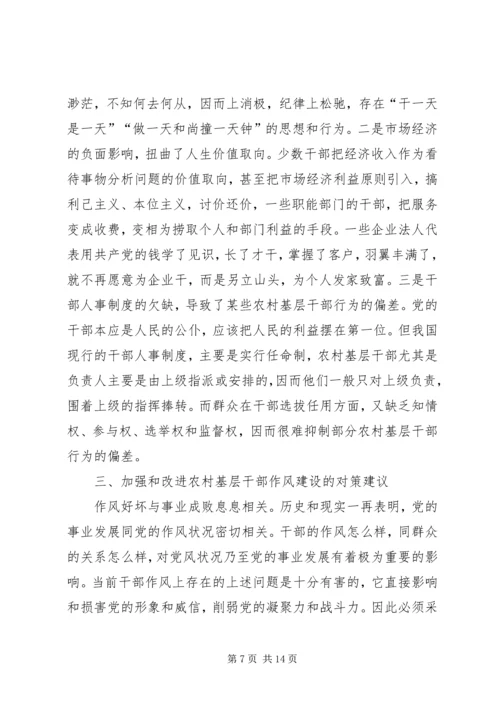 基层领导干部作风建设调研报告 (5).docx