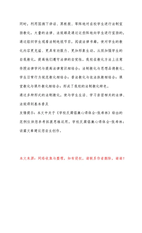 学校反腐倡廉心得体会-张希林