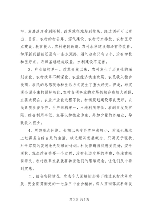 学习贯彻十七届三中全会精神调研报告.docx