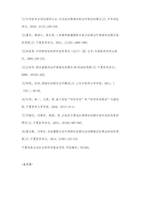 回医按摩结合中药保留灌肠治疗溃疡性结肠炎疗效观察.docx