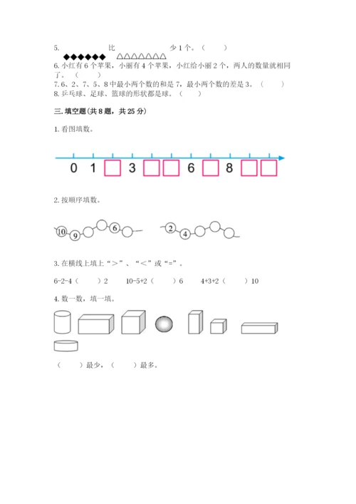 一年级上册数学期末测试卷附完整答案（全国通用）.docx