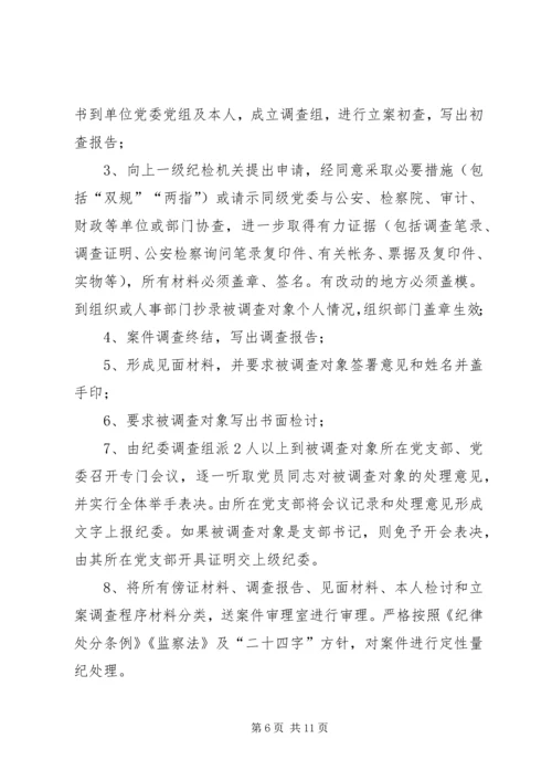 决策与程序纪检监察的演讲稿.docx