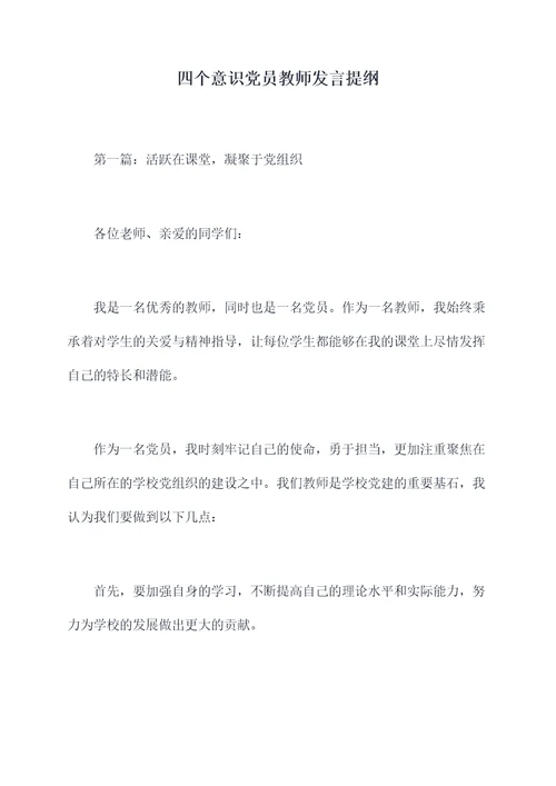 四个意识党员教师发言提纲