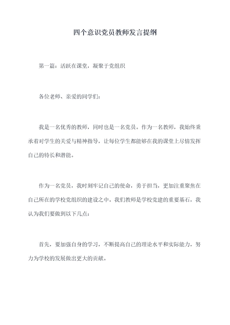 四个意识党员教师发言提纲