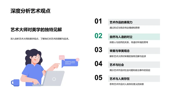 艺术大师创作解析PPT模板