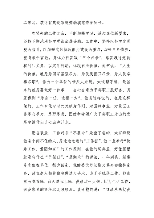 景区管理处主任先进事迹材料