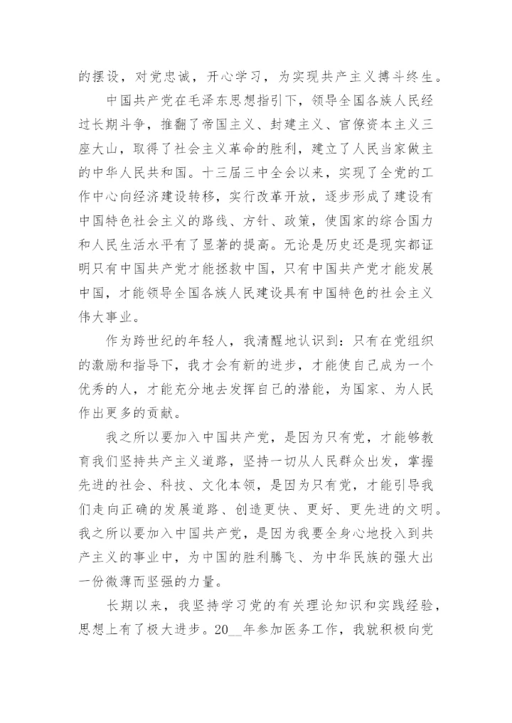 2024入党积极分子的优秀入党志愿书.docx