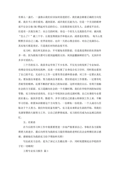 有关工程专业实习报告集锦十篇.docx