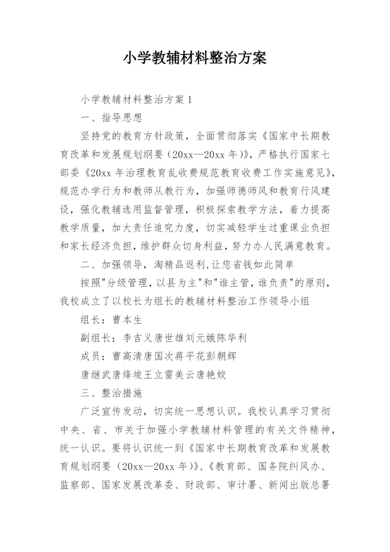 小学教辅材料整治方案_2.docx