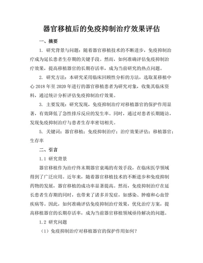 器官移植后的免疫抑制治疗效果评估