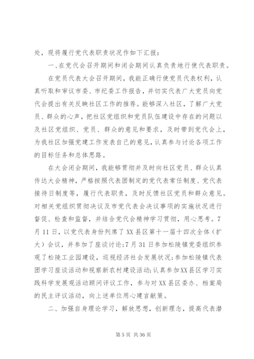 某年党代表述职报告范文.docx