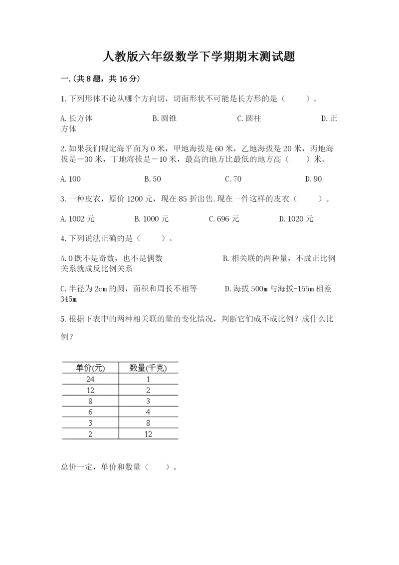 人教版六年级数学下学期期末测试题附参考答案（黄金题型）.docx