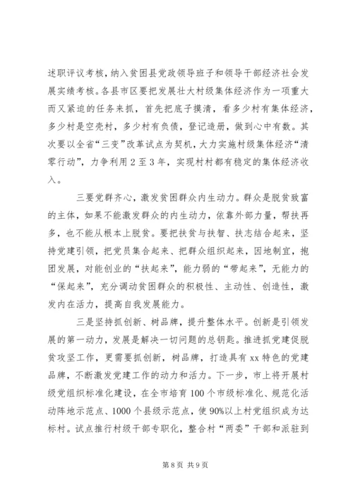 在全市抓党建促脱贫攻坚工作现场经验交流会上的讲话.docx