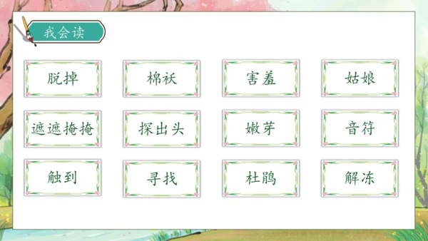 【核心素养】部编版语文二年级下册-2. 找春天 第1课时（课件）