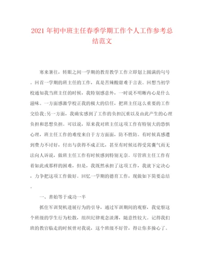 精编之年初中班主任春季学期工作个人工作参考总结范文.docx