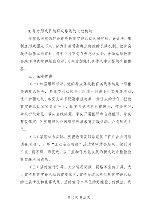 党的群众路线教育实践实施方案3篇.docx