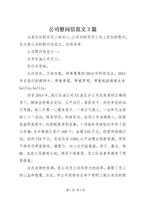 公司慰问信范文3篇.docx