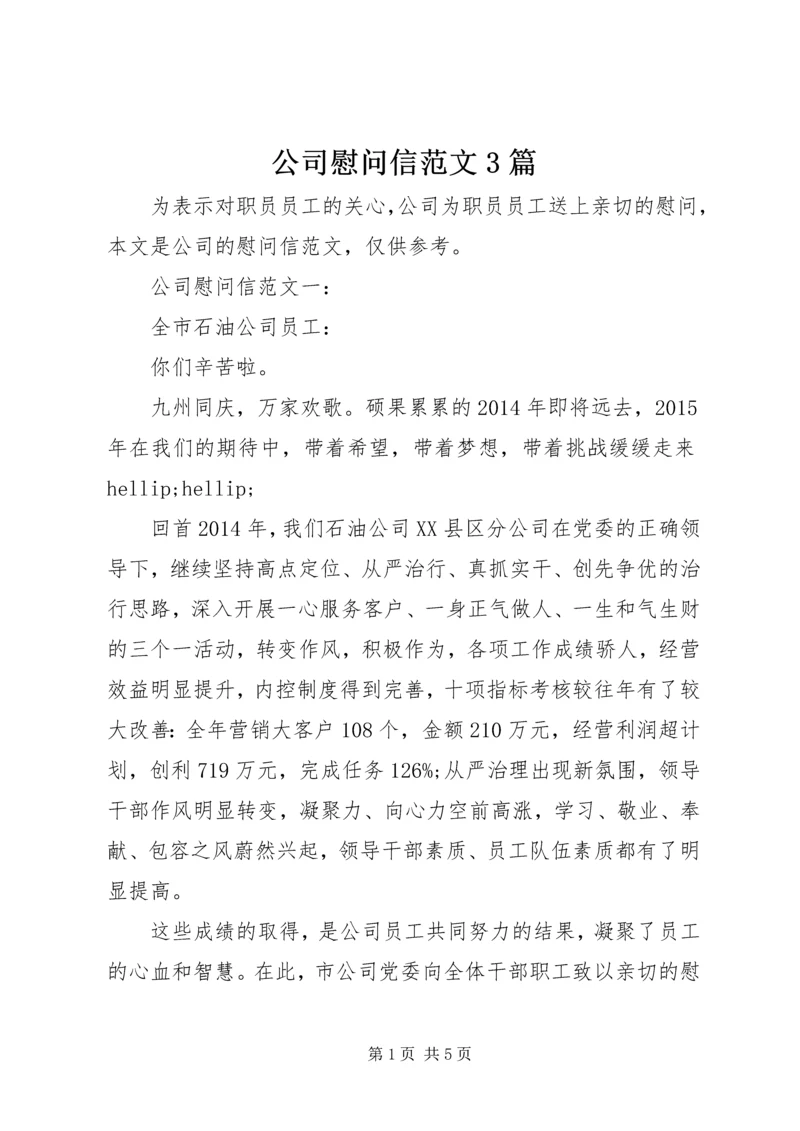 公司慰问信范文3篇.docx