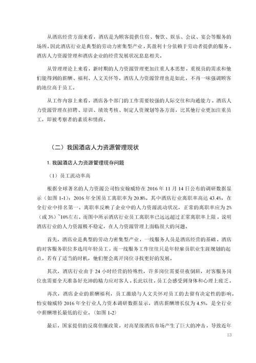 人工智能技术在酒店人力资源管理中的应用.docx