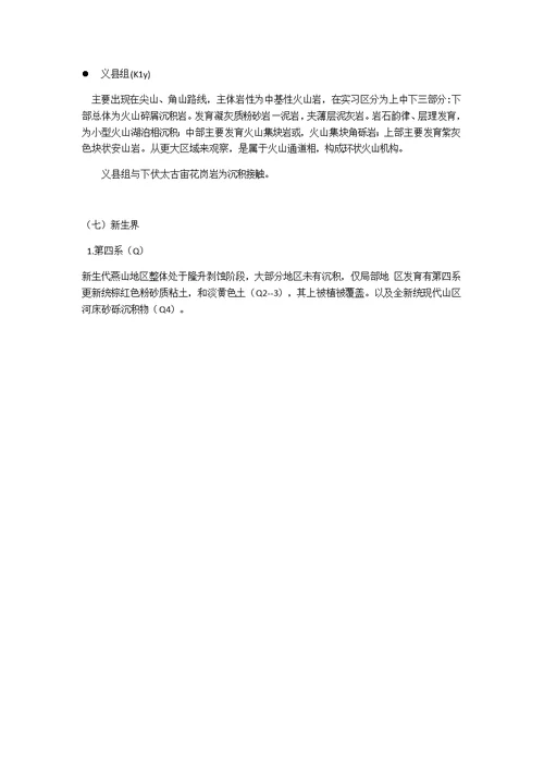 吉林大学地质学兴城实习报告2