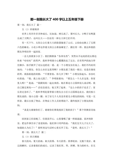 那一刻我长大了400字以上五年级下册.docx