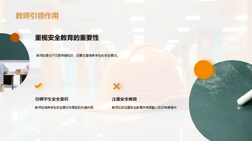 深化安全教育理念
