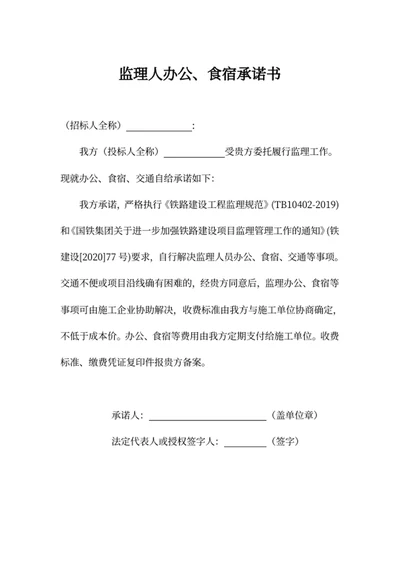 监理人办公食宿承诺书