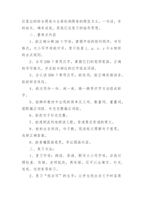 语文一年级下册期末复习计划.docx