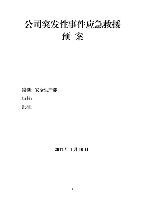 生产公司突发性事件应急救援预案.docx