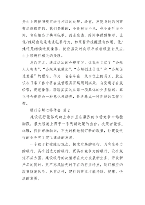 银行合规心得体会.docx