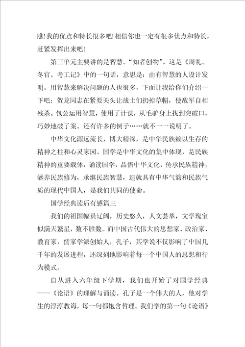 国学经典读后有感作文