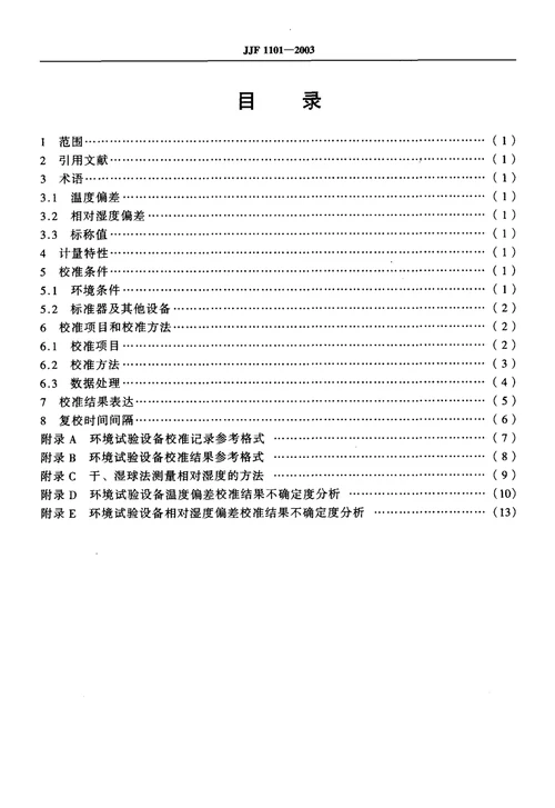 环境试验设备温度、湿度校准规范