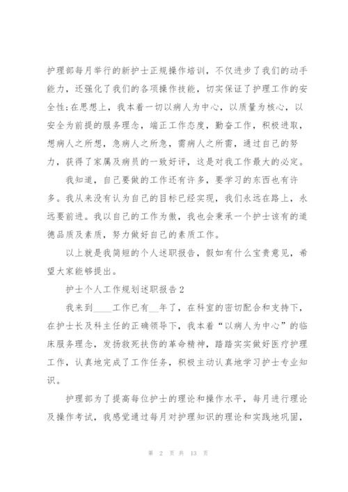 护士个人工作规划述职报告.docx
