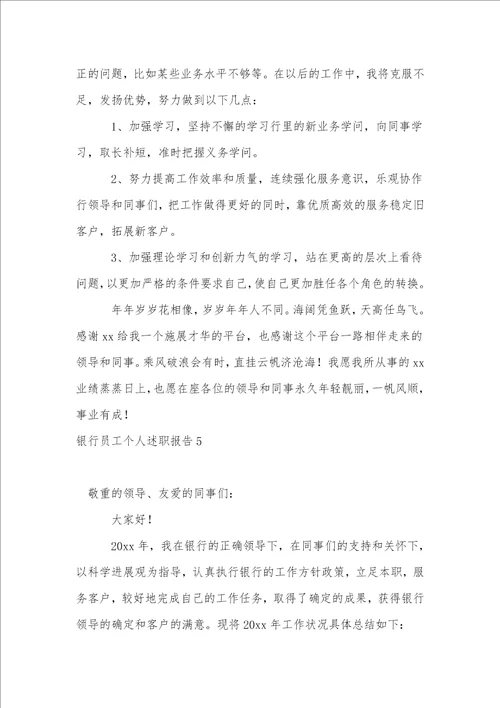 银行员工个人述职报告集合15篇1
